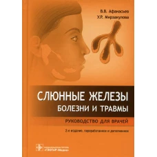 Слюнные железы. Болезни и травмы: руководство для врачей.  2-е изд., перераб. и доп. Афанасьев В.В., Мирзакулова У.Р.