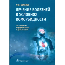 Лечение болезней в условиях коморбидности. 11-е изд., перераб. и доп. Белялов Ф.И.