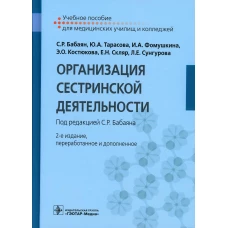 Организация сестринской деятельности: Учебное пособие. 2-е изд., перераб. и доп. Тарасова Ю.А., Фомушкина И.А., Бабаян С.Р