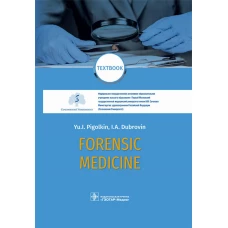 Forensic Medicine. Textbook. Пиголкин Ю.И., Дубровин И.А