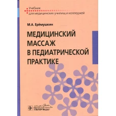 Медицинский массаж в педиатрической практике