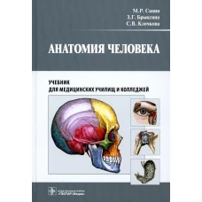 Анатомия человека: Учебник для медицинских училищ и колледжей. Брыксина З.Г., Сапин М.Р., Клочкова С.В.