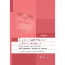 Ортопедическая стоматология: Учебник. 3-е изд., перераб. и доп. Арутюнов С.Д., Брагин Е.А., Бурлуцкая С.И.