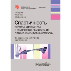 Спастичность: клиника, диагностика и комплексная реабилитация с применением ботулинотерапии. 2-е изд., перераб. и доп. Гусев Е.И., Бойко А.Н., Костенко Е.В.