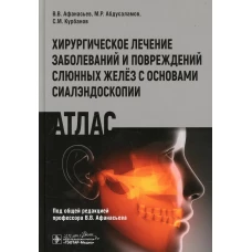 Хирургическое лечение заболеваний и повреждений слюнных желез с основами сиалэндоскопии. Атлас. Афанасьев В.В., Абдусаламов М.Р., Курбанов С.М.