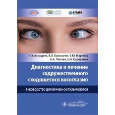 Диагностика и лечение содружественного сходящегося косоглазия: руководство для врачей-офтальмологов. Азнаурян И.Э., Маркова Е.Ю., Баласанян В.О.