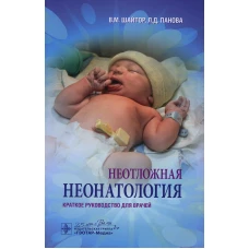 Неотложная неонатология: краткое руководство для врачей. Шайтор В.М., Панова Л.Д.