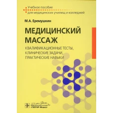 Медицинский массаж: квалификационные тесты, клинические задачи, практические навыки: Учебное пособие. Еремушкин М.А.