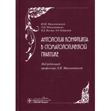 Антология конфликта в стоматологической практике. Вагнер В.Д., Максимовская Л.Н., Максимовский Ю.М.