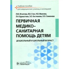 Первичная медико-санитарная помощь детям. Дошкольный и школьный возраст: Учебное пособие. Иванова Н.В., Игнатова Л.Ф., Стан В.В.