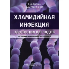 Хламидийная инфекция: эволюция взглядов. 2-е изд., перераб. и доп. Хрянин А.А., Решетников О.В.