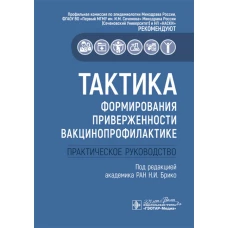 Тактика формирования приверженности вакцинопрофилактике: практическое руководство. Под ред. Брико Н.И.