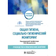 Общая гигиена, социально-гигиенический мониторинг. Руководство к практическим занятиям: Учебное пособие. Мельниченко П.И., Архангельский В.И., Ермакова Н.А.