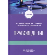 Правоведение: Учебник. Баринов Е.Х., Добровольская Н.Е., Скребнева Н.А