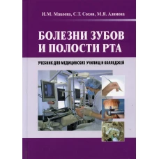 Болезни зубов и полости рта: Учебник. Сохов С.Т., Макеева И.М., Алимова М.Я.