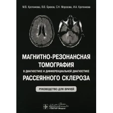 Магнитно-резонансная томография в диагностике и дифференциальной диагностике рассеянного склероза: руководство для врачей. Кротенкова М.В., Брюхов В.В., Морозова С.Н.