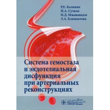 Система гемостаза и эндотелиальная дисфункция при артериальных реконструкциях. Калинин Р.Е., Сучков И.А., Климентова Э.А.