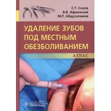 &quot;Удаление зубов под местным обезболиванием. Атлас. Сохов С.Т., Афанасьев В.В., Абдусаламов М.Р.