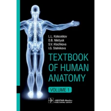 Textbook of Human Anatomy. In 3 vol. Vol. 1: Locomotor apparatus: на англ.яз. Колесников Л.Л., Никитюк Д.Б., Клочкова С.В.