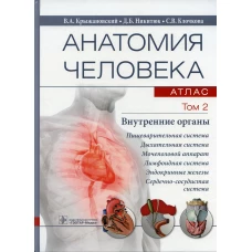 Анатомия человека. Атлас. В 3 т. Т. 2: Внутренние органы: Учебное пособие. Крыжановский В.А., Никитюк Д.Б., Клочкова С.В.