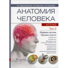 Анатомия человека. Атлас. В 3 т. Т. 3: Нервная система. Органы чувств: Учебное пособие. Крыжановский В.А., Никитюк Д.Б., Клочкова С.В.