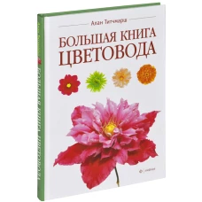 Большая книга цветовода