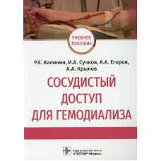 Сосудистый доступ для гемодиализа: Учебное пособие. Егоров А.А., Калинин Р.Е., Сучков И.А.