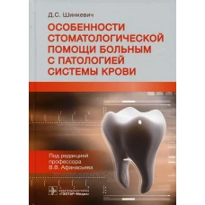 Особенности стоматологической помощи больным с патологией системы крови. Шинкевич Д.С.