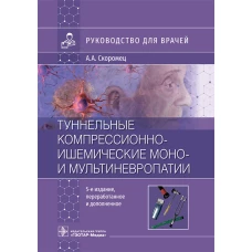 Туннельные компрессионно-ишемические моно- и мультиневропатии. Руководство для врачей. 5-е изд., перераб.и доп. Скоромец А.А.