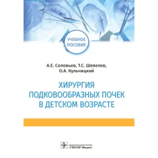 Хирургия подковообразных почек в детском возрасте: Учебное пособие. Соловьев А.Е., Шевелев Т.С., Кульчицкий О.А.