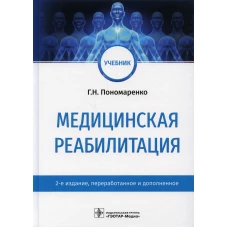 Медицинская реабилитация: Учебник. 2-е изд., перераб. и доп. Пономаренко Г.Н.