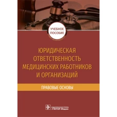 Юридическая ответственность медицинских работников и организаций. Правовые основы: Учебное пособие. Баринов Е.Х., Добровольская Н.Е., Скребнева Н.А