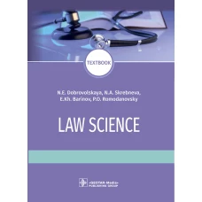 Law science: textboo = Правоведение: Учебник. Баринов Е.Х., Добровольская Н.Е., Скребнева Н.А