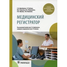 Медицинский регистратор: учебник. Двойников С.И., Бабаян С.Р., Тарасова Ю.А. и др