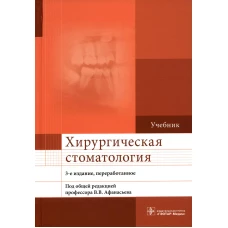 Хирургическая стоматология: Учебник. 3-е изд., перераб. Афанасьев В.В., Абдусаламов М.Р., Панин А.М.