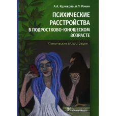 Психические расстройства в подростково-юношеском возрасте (клинические иллюстрации). Рачин А.П., Кузюкова А.А.