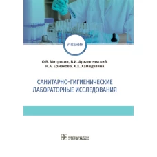 Санитарно-гигиенические лабораторные исследования: учебник. Архангельский В.И., Митрохин О.В., Ермакова Н.А.