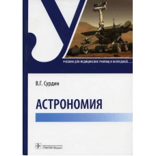 Астрономия: Учебник. Сурдин В.Г.