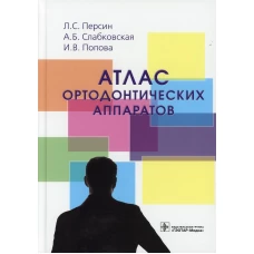 Атлас ортодонтических аппаратов: Учебное пособие. Персин Л.С., Слабковская А.Б,, Попова И В