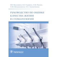 Руководство по оценке качества жизни в стоматологии. Гуревич К.Г., Янушевич О.О., Панин А.М