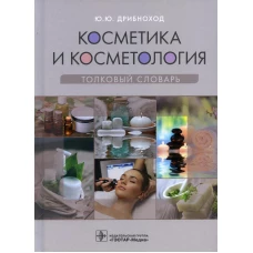 Косметика и косметология. Толковый словарь. Дрибноход Ю.Ю.