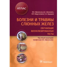 Болезни и травмы слюнных желез. Обучающие визуализированные тесты : атлас. Афанасьев В.В., Абдусаламов М.Р., Шинкевич Д.С.