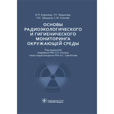 Основы радиоэкологического и гигиенического мониторинга окружающей среды. Коренков И.П., Лащенова Т.Н., Шандала Н.К.