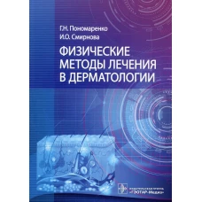 Физические методы лечения в дерматологии. Пономаренко Г.Н., Смирнова И.О.