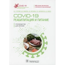 COVID-19: реабилитация и питание: руководство для врачей. Никитюк Д.Б., Тутельян В.А., Погожева А.В.