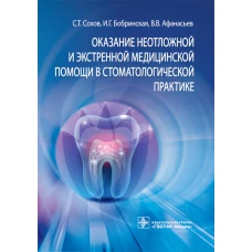 Оказание неотложной и экстренной медицинской помощи в стоматологической практике : практическое руководство. Сохов С.Т., Афанасьев В.В., Бобринская И.Г.