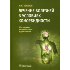 Лечение болезней в условиях коморбидности. 12-е изд., перераб.и доп. Белялов Ф.И.