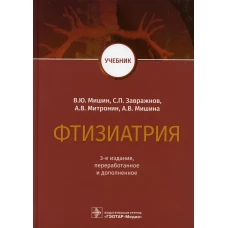 Фтизиатрия: Учебник. 3-е изд., перераб. и доп. Мишин В.Ю., Митронин А.В., Завражнов С.П.