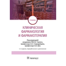 Клиническая фармакология и фармакотерапия: Учебник. 4-е изд., перераб.и доп. Под ред. Кукеса В.Г., Стародубцева А.К., Ших Е.В.