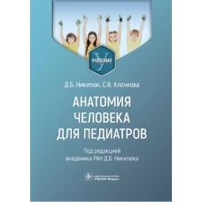 Анатомия человека для педиатров: Учебник. Никитюк Д.Б., Клочкова С.В.